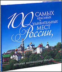 100 самых красивых и удивительных мест России, которые необходимо увидеть