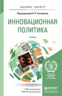 Инновационная политика. Учебник для бакалавриата и магистратуры