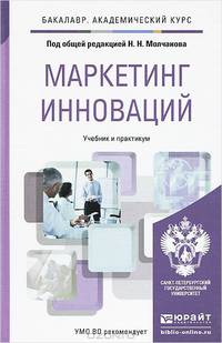 Маркетинг инноваций. Учебник и практикум для академического бакалавриата
