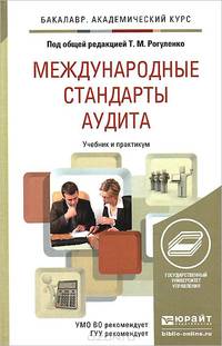 Международные стандарты аудита. Учебник и практикум для академического бакалавриата