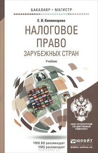 Налоговое право зарубежных стран. Учебник для бакалавриата и магистратуры