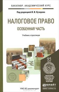 Налоговое право. Особенная часть. Учебник и практикум для академического бакалавриата