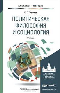 Политическая философия и социология. Учебник для бакалавриата и магистратуры
