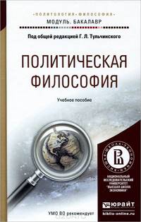 Политическая философия. Учебное пособие для академического бакалавриата