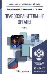 Правоохранительные органы. Учебник для академического бакалавриата