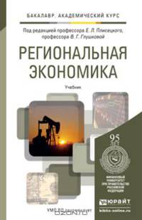 Региональная экономика. Учебник для академического бакалавриата