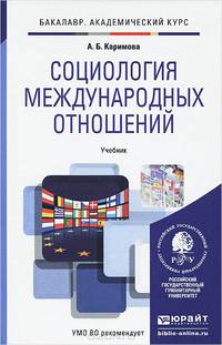 Социология международных отношений. Учебник для академического бакалавриата
