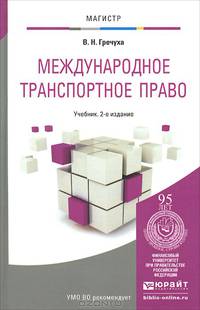 Международное транспортное право. Учебник для магистратуры