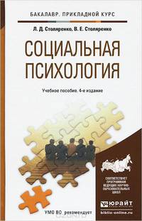 СОЦИАЛЬНАЯ ПСИХОЛОГИЯ 4-е изд., пер. и доп. Учебное пособие для прикладного бакалавриата