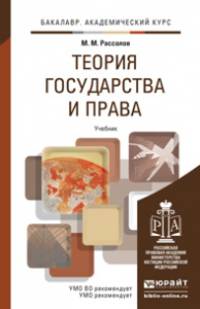 Теория государства и права. Учебник для академического бакалавриата