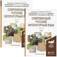 Современный русский литературный язык в 2-х томах. Учебник для академического бакалавриата (количество томов: 2)