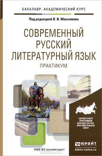 Современный русский литературный язык. Практикум. Учебное пособие для академического бакалавриата