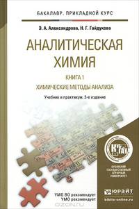 Аналитическая химия в 2-х книгах. Книга 1. Химические методы анализа. Учебник и практикум для прикладного бакалавриата