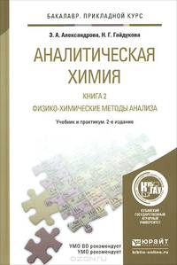 АНАЛИТИЧЕСКАЯ ХИМИЯ В 2-Х КНИГАХ. КНИГА 2. ФИЗИКО-ХИМИЧЕСКИЕ МЕТОДЫ АНАЛИЗА 2-е изд., испр. и доп. Учебник и практикум для прикладного бакалавриата