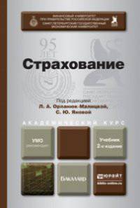 Страхование в 2-х томах. Учебник для академического бакалавриата (количество томов: 2)