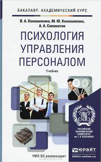 Психология управления персоналом. Учебник для академического бакалавриата
