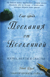 Еще одни послания от Вселенной