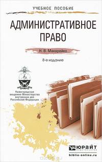 АДМИНИСТРАТИВНОЕ ПРАВО 8-е изд., пер. и доп. Учебное пособие для прикладного бакалавриата