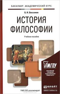 История философии. Учебное пособие для академического бакалавриата