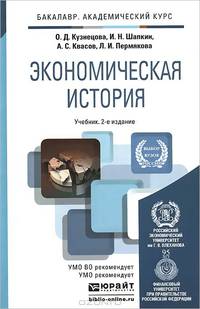 Экономическая история. Учебник для академического бакалавриата