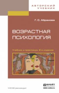 Возрастная психология в 2-х томах. Учебник и практикум для академического бакалавриата (количество томов: 2)