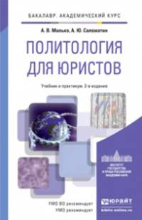 ПОЛИТОЛОГИЯ ДЛЯ ЮРИСТОВ 2-е изд., пер. и доп. Учебник и практикум для академического бакалавриата