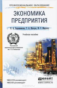 ЭКОНОМИКА ПРЕДПРИЯТИЯ 2-е изд., пер. и доп. Учебное пособие для спо и прикладного бакалавриата