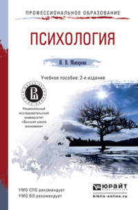ПСИХОЛОГИЯ 2-е изд., пер. и доп. Учебное пособие для спо и прикладного бакалавриата