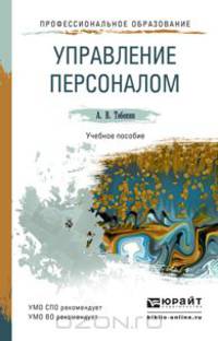 Управление персоналом. Учебное пособие для СПО и прикладного бакалавриата
