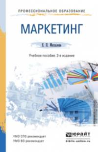 МАРКЕТИНГ 2-е изд., пер. и доп. Учебное пособие для спо и прикладного бакалавриата