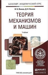 Теория механизмов и машин. Основы проектирования по динамическим критериям и показателям экономичности. Учебник для академического бакалавриата