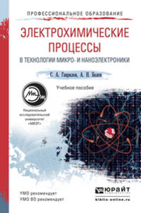 Электрохимические процессы в технологии микро- и наноэлектроники. Учебное пособие для вузов