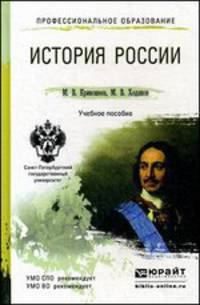 ИСТОРИЯ РОССИИ 3-е изд., пер. и доп. Учебное пособие для спо и прикладного бакалавриата