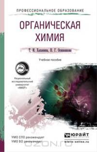 Органическая химия. Учебное пособие для СПО и прикладного бакалавриата
