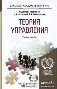 Теория управления. Учебное пособие для академического бакалавриата