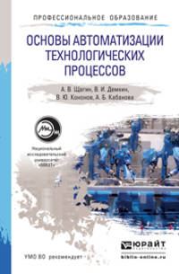 Основы автоматизации технологических процессов. Учебное пособие для академического бакалавриата