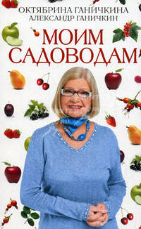 Моим садоводам. 7-е изд., доп. и перераб.