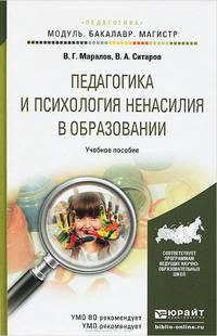 Педагогика и психология ненасилия в образовании. Учебное пособие для бакалавриата и магистратуры
