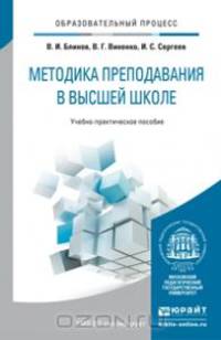 Методика преподавания в высшей школе. Учебно-практическое пособие