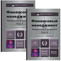 Финансовый менеджмент: проблемы и решения в 2-х томах. Учебник для бакалавриата и магистратуры (количество томов: 2)
