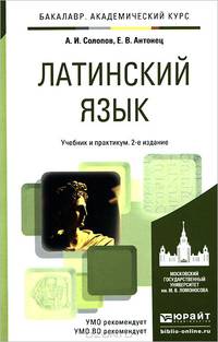 ЛАТИНСКИЙ ЯЗЫК 2-е изд., пер. и доп. Учебник и практикум для академического бакалавриата