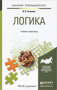 Логика. Учебник и практикум для прикладного бакалавриата