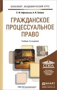 Гражданское процессуальное право. Учебник для академического бакалавриата