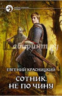Сотник-2. Не по чину