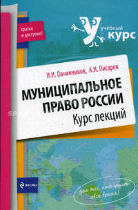 Муниципальное право России. Курс лекций