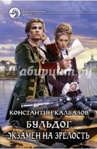 Бульдог. Экзамен на зрелость: фант. роман. Калбазов К. Г