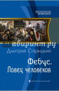 Фебус-2. Ловец человеков