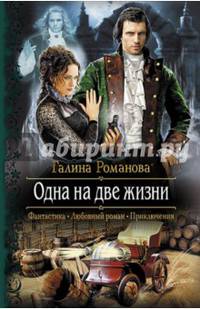 Одна на две жизни: роман. Романова Г. Л