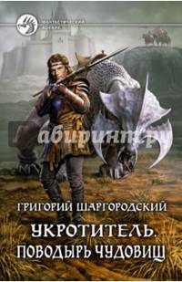 Григорий Шаргородский. Цикл "Укротитель" (комплект из 2 книг)
