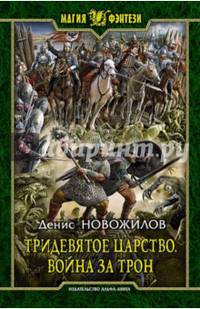 Тридевятое царство 1. Война за трон